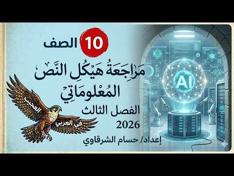 مراجعة لهيكل النص المعلوماتي والنحو