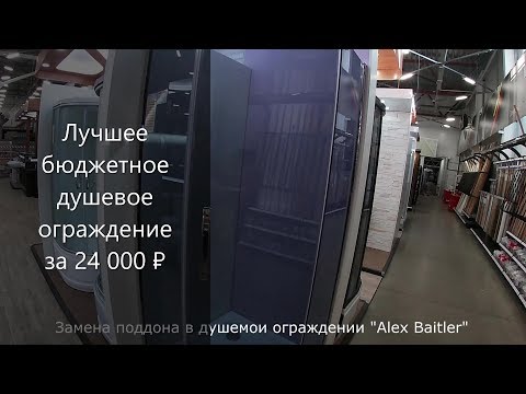 Замена поддона в душевом ограждении Alex Baitler | МатвеевAV