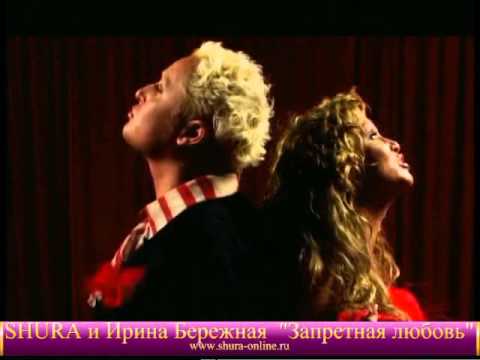 Ирина Бережная и SHURA - "Запретная Любовь"