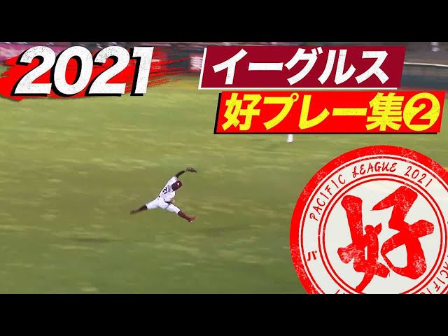 2021年 イーグルス好プレー集②