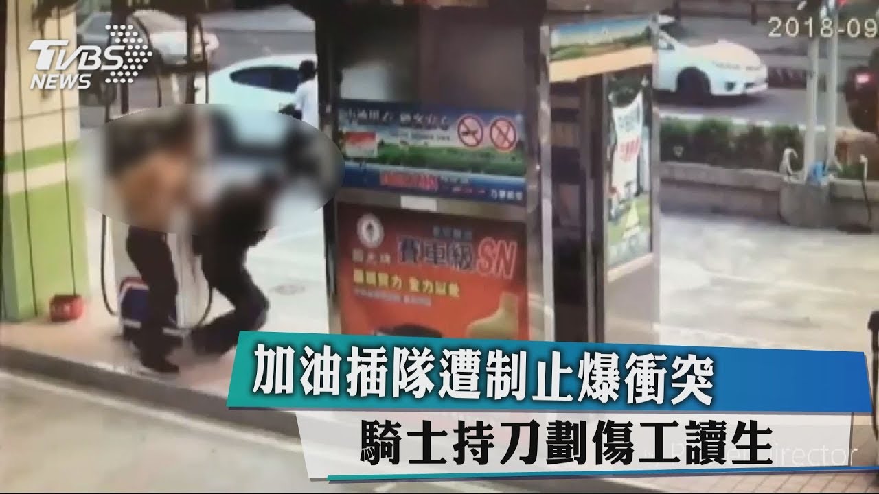 加油插隊遭制止爆衝突　騎士持刀劃傷工讀生