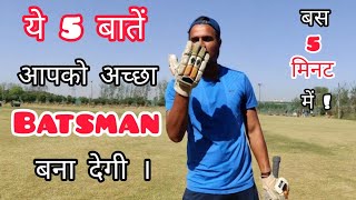 🔥 5 things that are very important For Batsman 