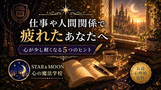 【心理学】仕事や人間関係で疲れたあなたへ