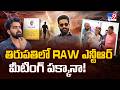 RAW NTR Meeting తిరుపతిలో RAW ఎన్టీఆర్ మీటింగ్ ప�