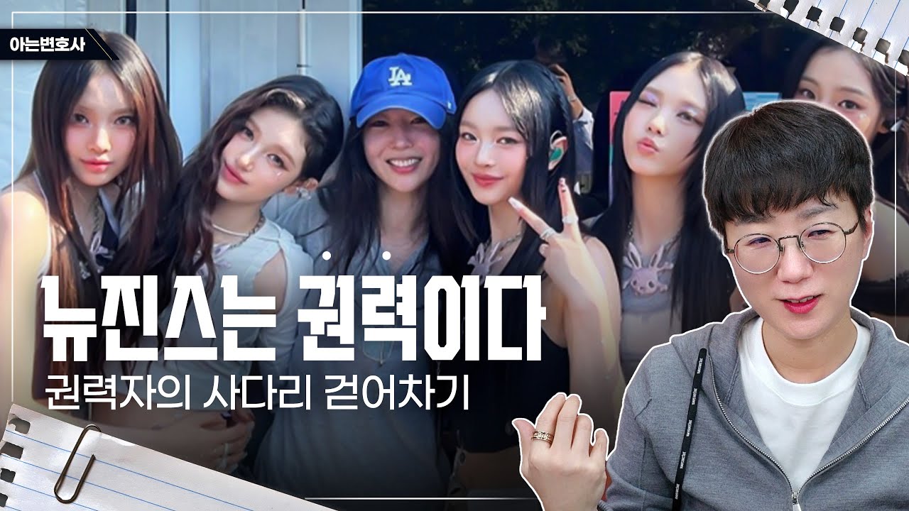 뉴진스는 권력이다 | 권력자의 사다리 걷어차기