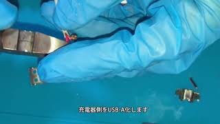 3DSをUSBで充電できるようにします