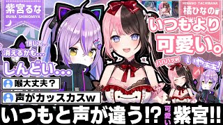 喉の調子が悪い紫宮が可愛すぎて何回も笑ってしまうwひなーのとべに様w【橘ひなの/八雲べに/紫宮るな/ぶいすぽ/切り抜き/APEX】