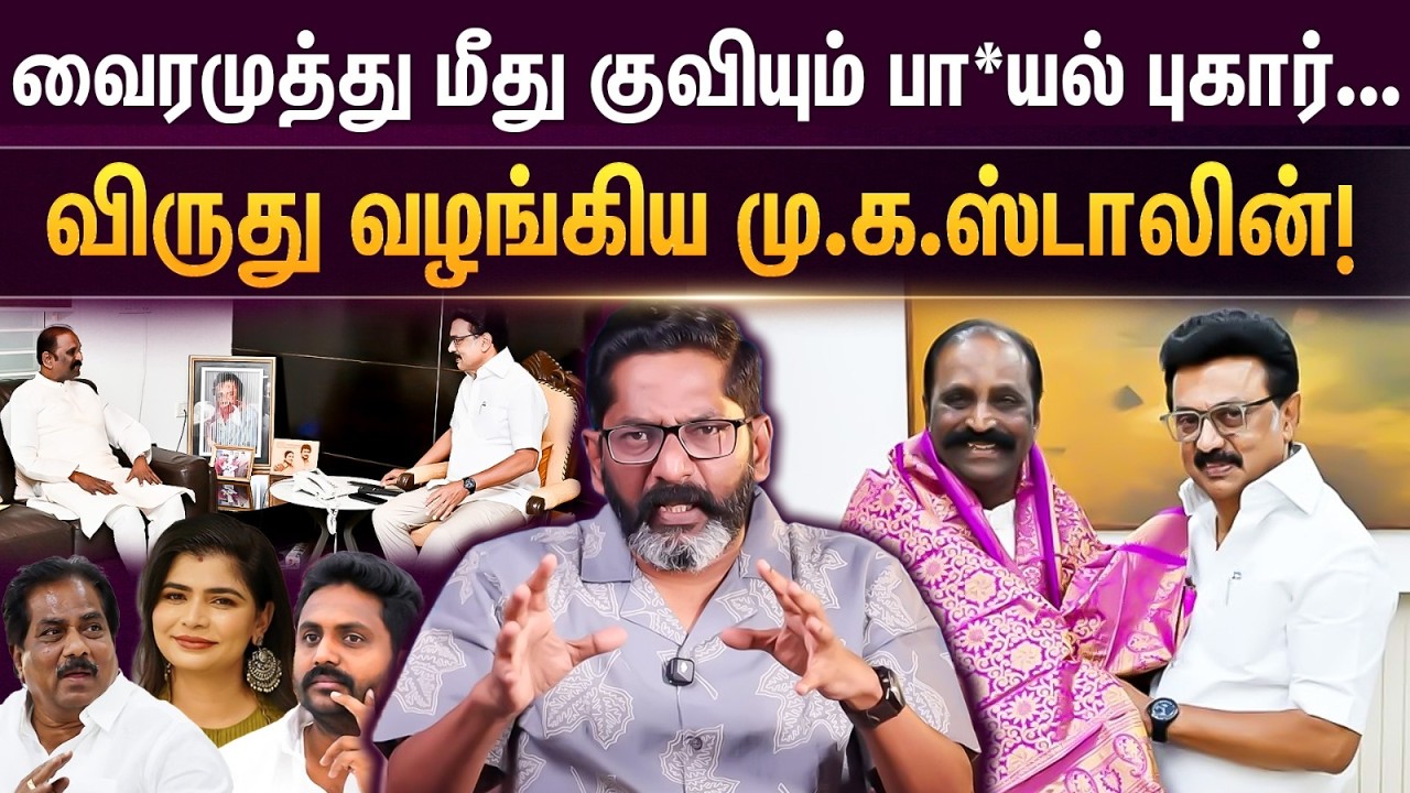 வைரமுத்து மீது குவியும் பா*யல் புகார்... வருது வழங்கி?