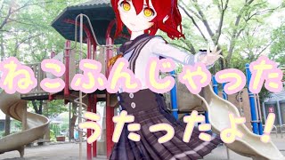 【うたってみた】るるなのねこふんじゃった