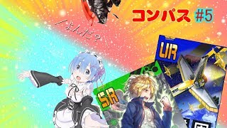 [コンパス実況#5]ゆっくり実況：うp主修行レム＆13編