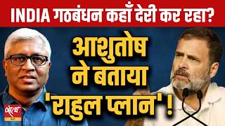 INDIA Alliance: राहुल गांधी बने विपक्ष के असली बॉस?| Ashutosh decodes Rahul Plan