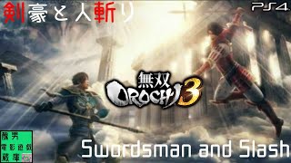 【無双OROCHI3】サイドストーリー 剣豪と人斬り (難易度:普通) Warriors Orochi4 Side Story Walkthrough
