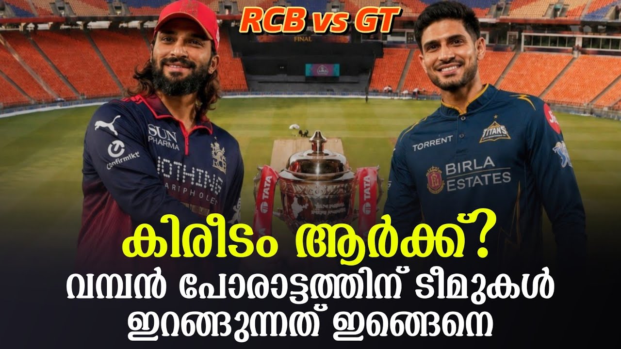 കിരീടം ആർക്ക്? വമ്പൻ പോരാട്ടത്തിന് ടീമുകൾ ഇറങ്ങുന്?