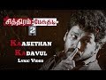 CP2 - Kaasethan Kadavul (Lyric Video) | Saajan Madhav | Ajmel, Viddharth, Ashok, Radhika Apte