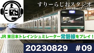 【3-Radio Studio】♯9 ～JR東日本トレインシミュレーター常磐線をプレイ！！～
