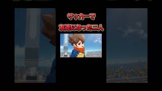ライバルでもあり友達【イナズマイレブン】#ゲーム実況