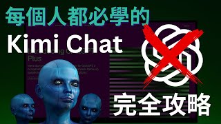 再見了ChatGPT|最全Kimi Chat攻略教學,不花一分錢,無次數限制|從入門到進階,還有隱藏彩蛋玩法|比ChatGPT更加實用的人工智能