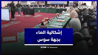 إشكالية الماء موضوع نقاش أشغال دورة مارس بمجلس جهة سوس ماسة thumbnail
