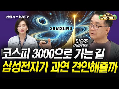 코스피 3000으로 가는 길, 삼성전자가 과연 견인해줄까 (이승조) | 팔로더머니 250604