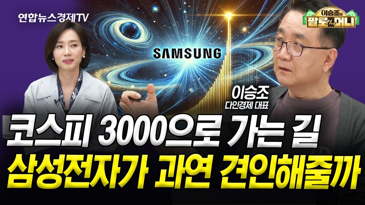 코스피 3000으로 가는 길, 삼성전자가 과연 견인해줄까 (이승조) | 팔로더머니 250604