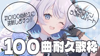 初めての100曲耐久歌枠！クラウドファンディングラストスパート！【 #葵井詩雫100曲耐久歌枠 】