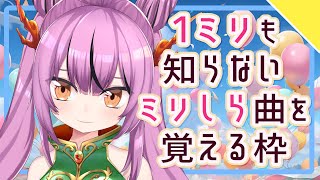 【初見歓迎！】1ミリも知らない曲を練習して歌えるようになるまで終われない枠！第39弾「ボルテッカー」【乙女おと／Vtuber／ちゅこらら】