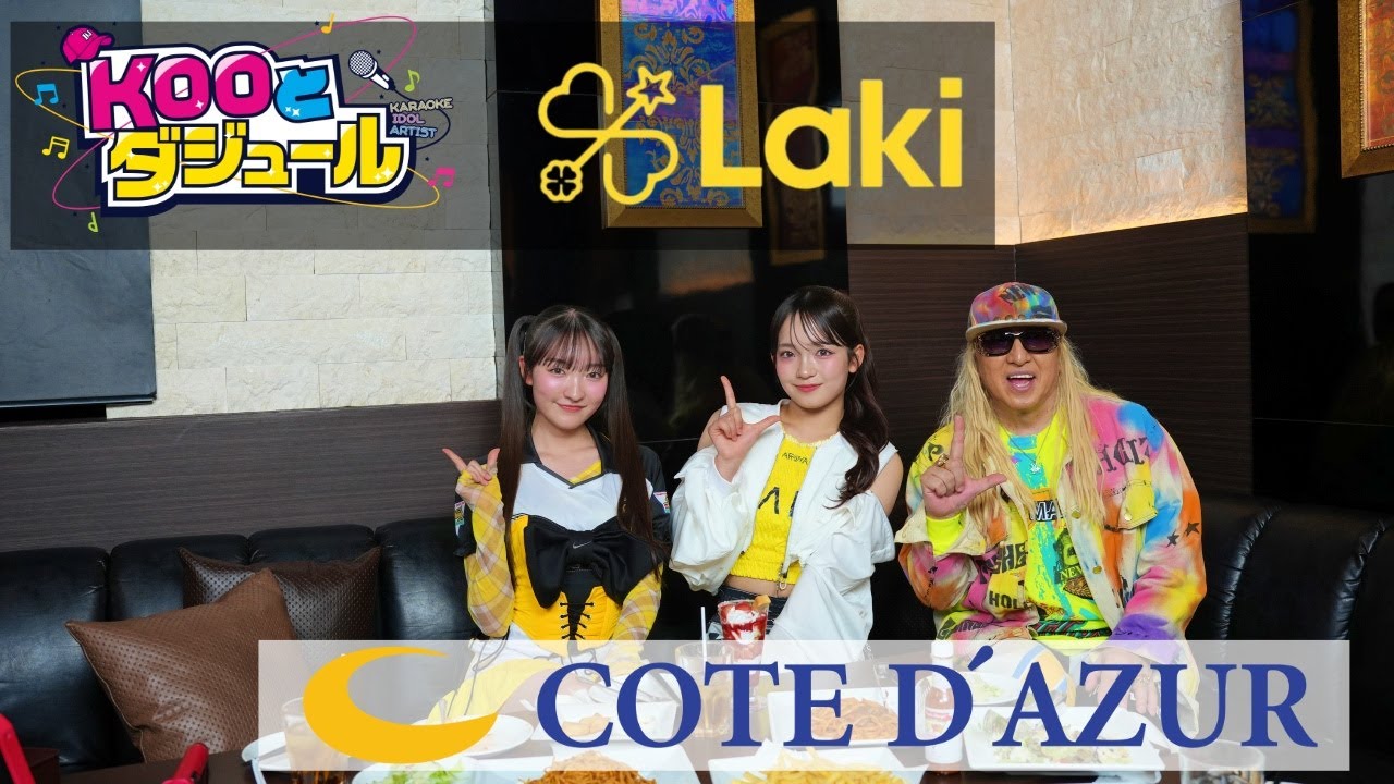 【DJ KOO】KOOとダジュール vol.7 ：Laki DO DANCE！！