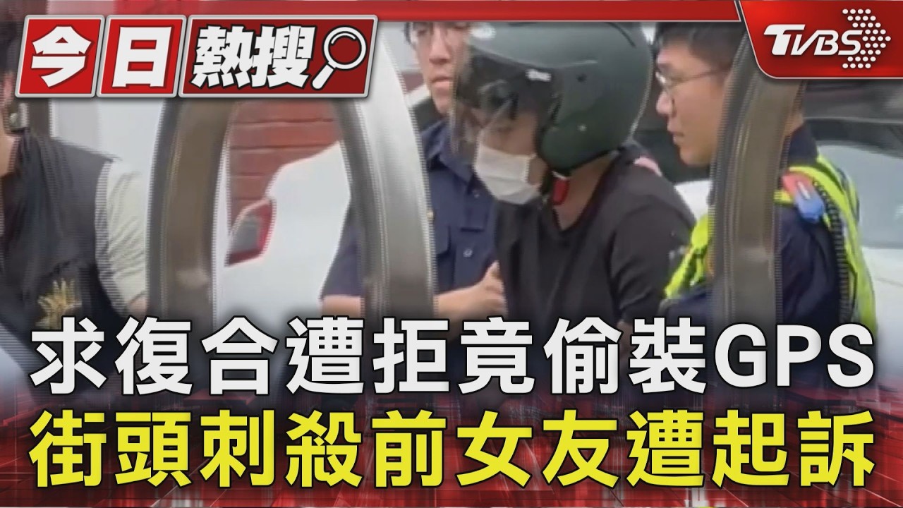 偷登IG發現她要搬家！恐怖前男友裝定位跟蹤殺人遭起訴