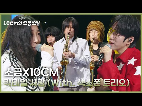 소금X10CM - 칵테일 사랑 (With. 색소폰 트리오) [더 시즌즈-10CM의 쓰담쓰담] | KBS 251114 방송
