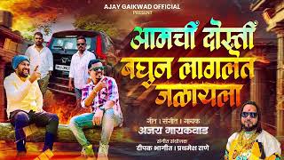 Download lagu आमची दोस्ती बघून लागलेत जळायला// AMACHI DOSTI BAGHUN LAGLET JALAYLA// ajay gaikwad song // mp3