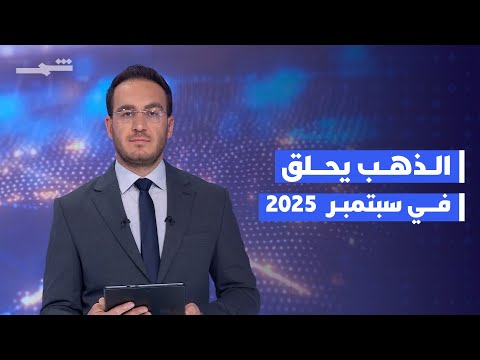 فيديو | اقتصاد | الذهب يتجاوز عتبة 3800 دولار للأونصة للمرة الأولى
