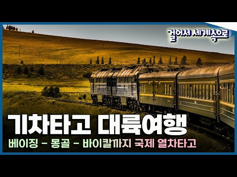 [#걸어서세계속으로📺] 국제 열차타고 떠나는 여정  '베이징 - 몽골 - 바이칼 대륙 여행' International Train tour (KBS_20161008)