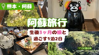 #３生後3ヶ月と夏の温泉旅行Day.2|小山旅館・阿蘇ファームランド・四季即贅喰【子連れ旅行vlog】