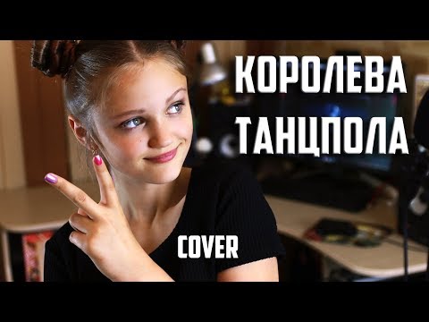 КОРОЛЕВА ТАНЦПОЛА | Ксения Левчик | cover Джаро & Ханза