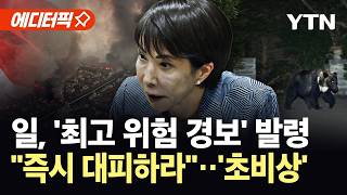 [에디터픽] 흑곰 습격 이어 태풍 강타…일본 열도 덮친 '재앙적 상황' / YTN