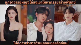 ถูกอาจารย์หญิงไล่ลงเขาให้หาภรรยาร่างฟีนิกซ์ 💥 ไม่คิดว่าเจ้าสาวกำมะลอจะหลงรักก่อน!