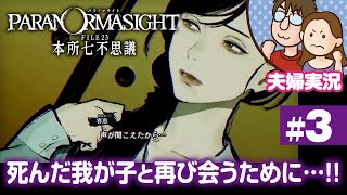 【夫婦実況ライブ】リアタイ昭和夫婦が怪異に挑む！『パラノマサイト FILE 23 本所七不思議』#3【ネタバレあり】