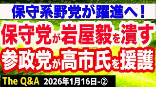 日本保守党が岩屋毅氏に対抗馬擁立へ「落とさないといけない」／参政党が自民党内の反高市勢力に「候補者立てる」／高市・メローニ会談　②【The Q&A】1/16