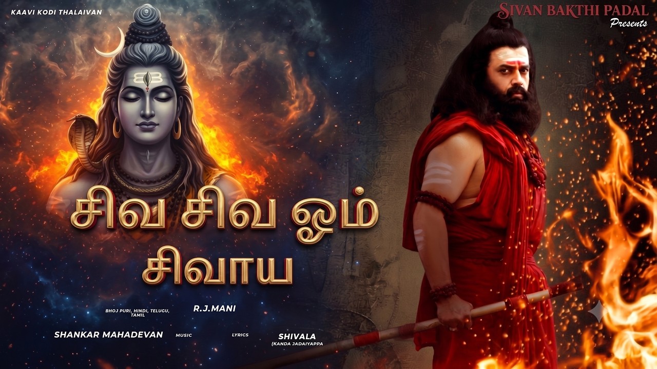 சிவ சிவ ஓம் சிவாய ஓம் 🔱 Powerful Shiva Song | தமிழ் பக்தி பாடல்