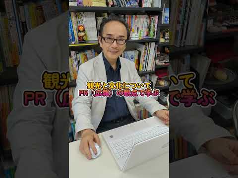 駒沢女子大学 観光文化学部 教員インタビュー 渡邉光章先生　 #Shorts  #観光 #受験 #高校生 #大学生#オープンキャンパス #観光学部