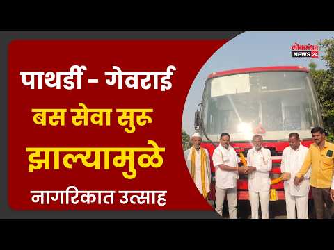 पाथर्डी – गेवराई बस सेवा सुरू झाल्यामुळे नागरिकात उत्साह