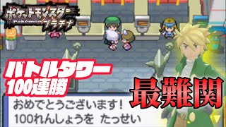 【ポケモンDPPt】金ネジキより辛いバトルタワー100連勝に挑む！トレーナーカード最高ランクを目指す【ポケモンプラチナ】#ポケモン #ポケットモンスター #pokemon