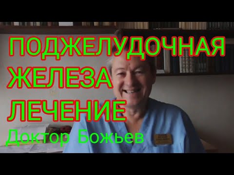 ПОДЖЕЛУДОЧНАЯ ЖЕЛЕЗА. ЛЕЧЕНИЕ.ДОКТОР БОЖЬЕВ