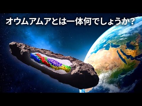 オウムアムア – 宇宙からの「使者」が研究を魅了