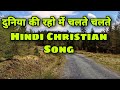 Duniya Ki Rahon Me Chalte Chalte Hindi Christian Song