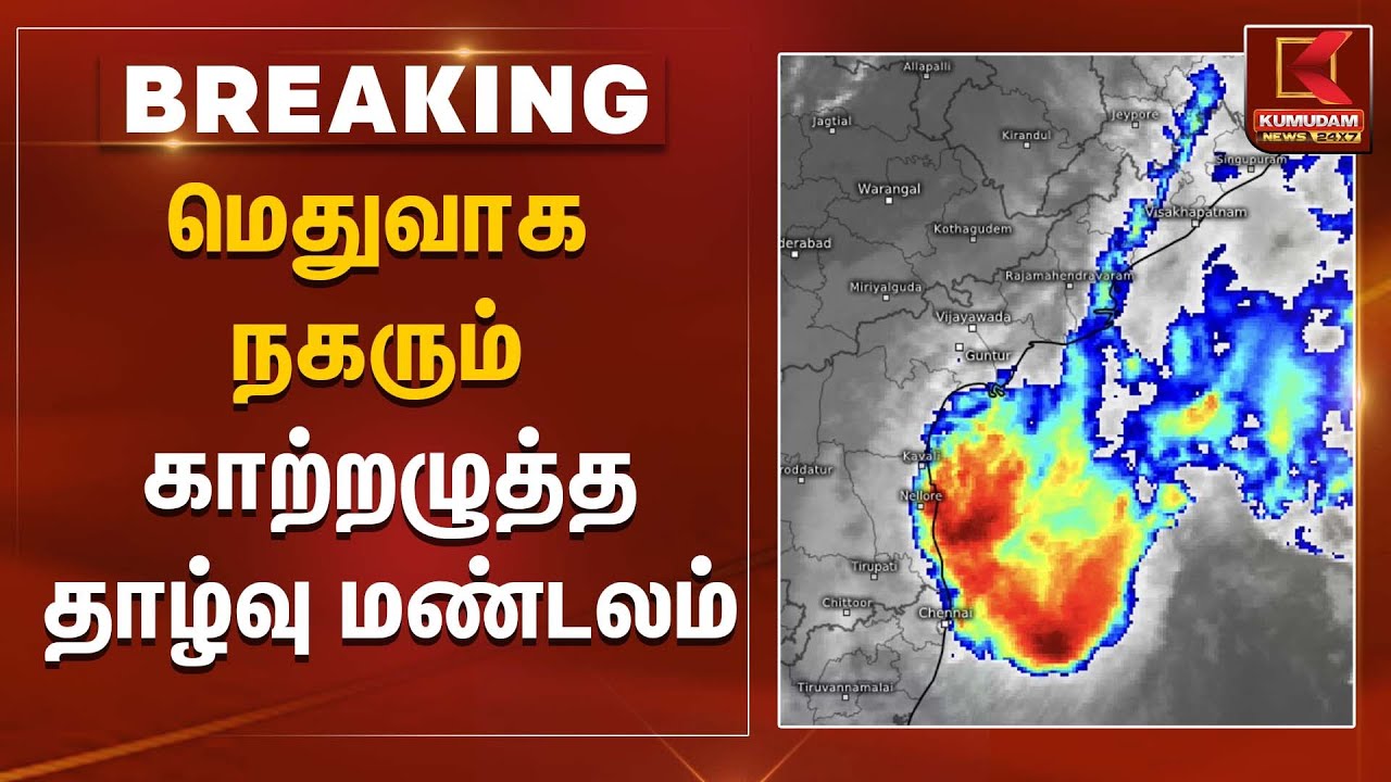 மெதுவாக நகரும் காற்றழுத்த தாழ்வு மண்டலம் | Weather Alert | Chennai Red Alert?