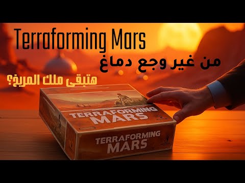 How to Play Terraforming Mars  بالعربي