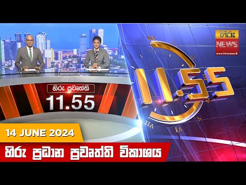 Hiru News 11.55 AM | 2024-06-14