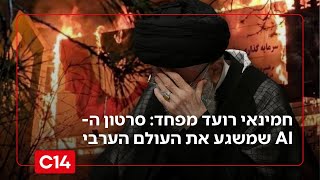 חמינאי רועד מפחד:  סרטון ה-AI שמשגע ומלחיץ את העולם הערבי (חדשות ערוץ 14) - התמונה מוצגת ישירות מתוך אתר האינטרנט יוטיוב. זכויות היוצרים בתמונה שייכות ליוצרה. קישור קרדיט למקור התוכן נמצא בתוך דף הסרטון
