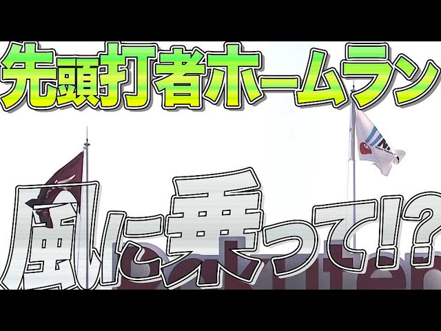 【ホームラン注意報】イーグルス・山崎剛 風に乗って『先頭打者ホームラン 』